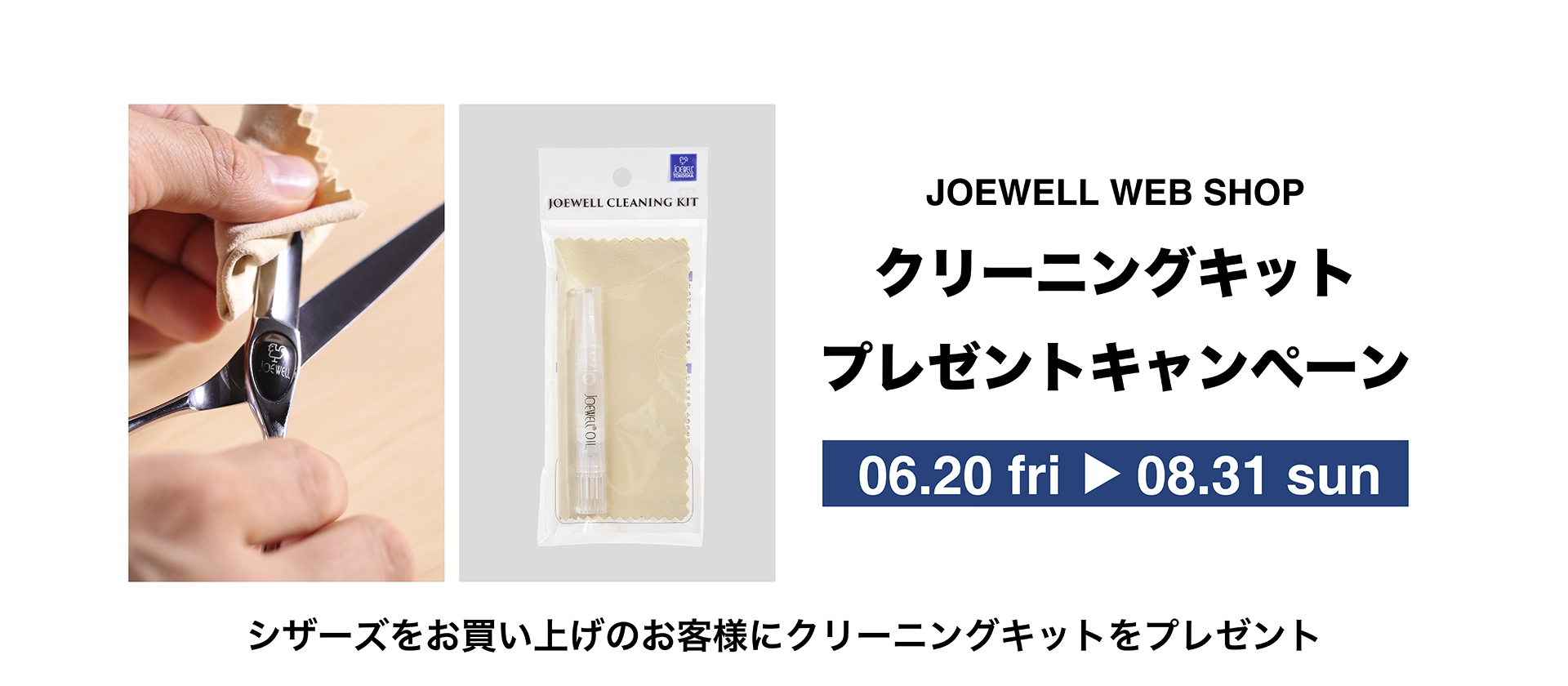 シザーズをお買い上げのお客様にクリーニングキットをプレゼント