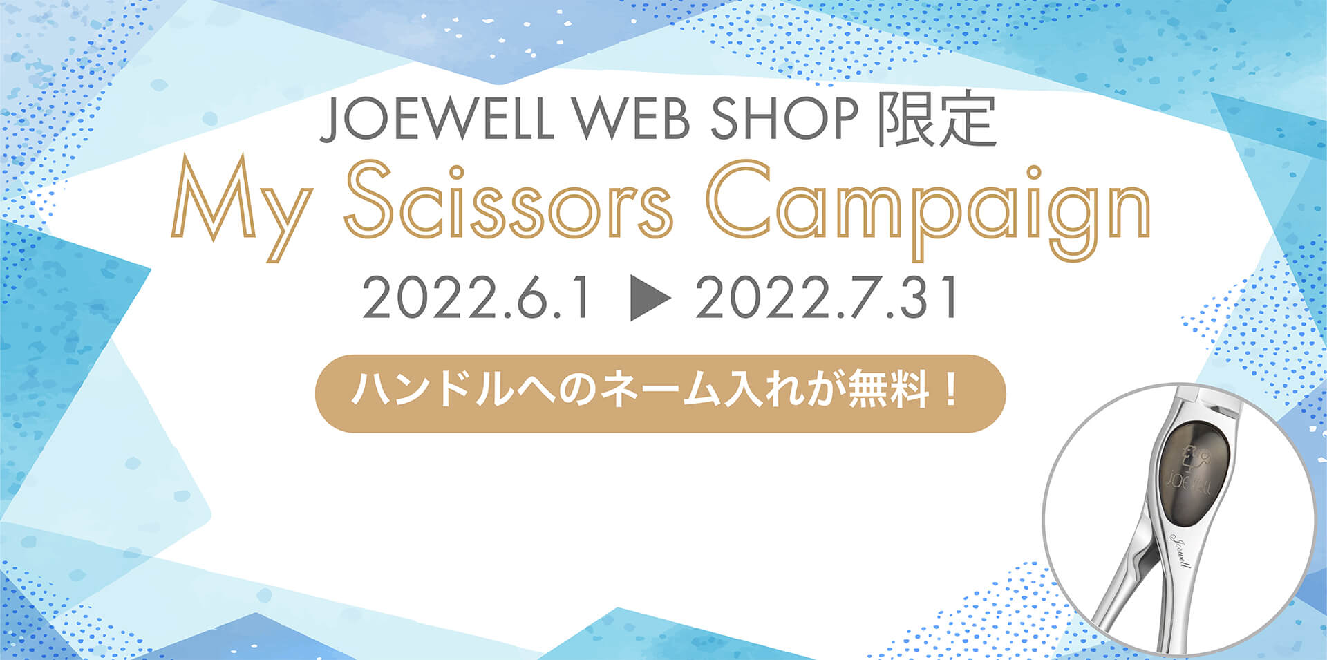 My Scissors Campaign：ハンドルへのネーム入れが無料！【キャンペーン期間：2022年6月1日～2022年7月31日】