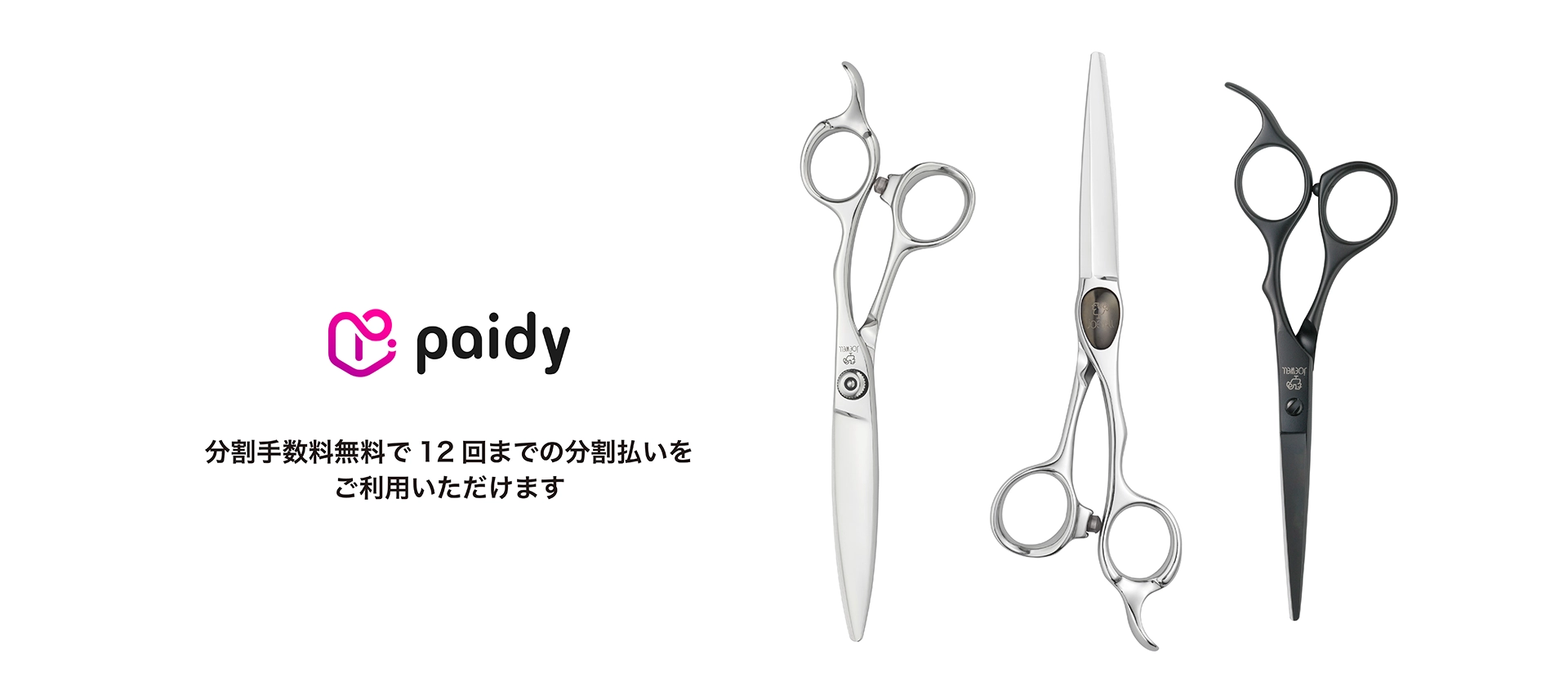 Paidy：分割手数料無料で12回までの分割払いをご利用いただけます