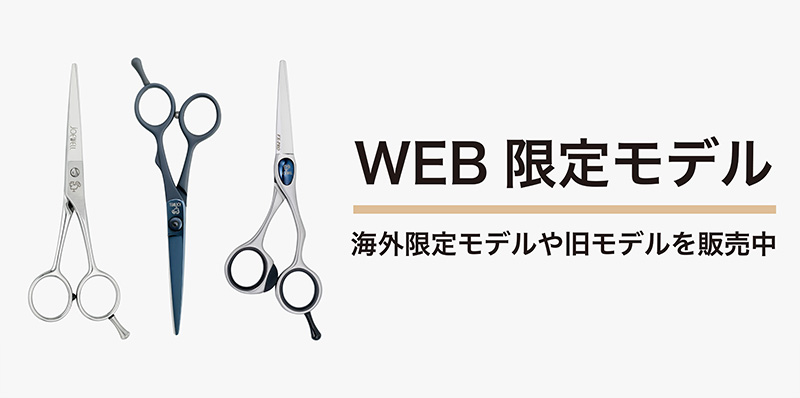 WEB限定モデル